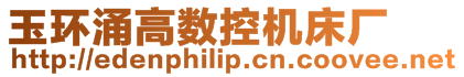 玉環涌高數控機床廠