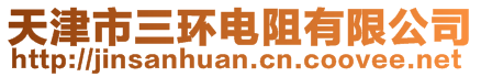 天津市三環(huán)電阻有限公司