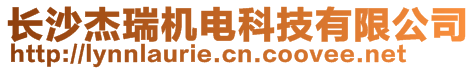 長沙杰瑞機電科技有限公司