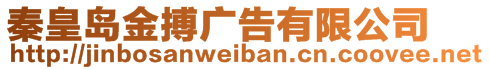 秦皇島金搏廣告有限公司