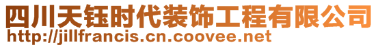 四川天鈺時(shí)代裝飾工程有限公司