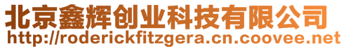 北京鑫輝創(chuàng)業(yè)科技有限公司