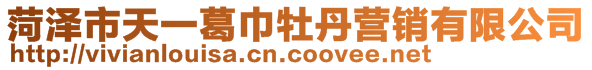 菏澤市天一葛巾牡丹營(yíng)銷有限公司
