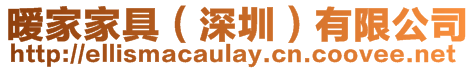 曖家家具(深圳)有限公司