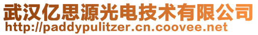 武汉亿思源光电技术有限公司