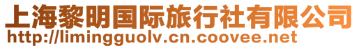 上海黎明國(guó)際旅行社有限公司