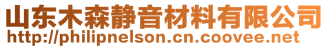 山東木森靜音材料有限公司