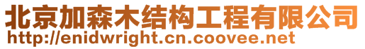 北京加森木結構工程有限公司