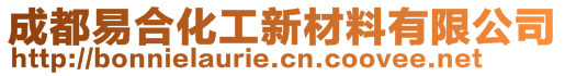 成都易合化工新材料有限公司