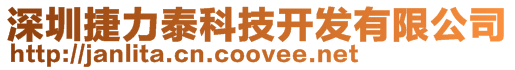 深圳捷力泰科技開發(fā)有限公司