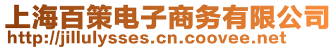 上海百策電子商務有限公司