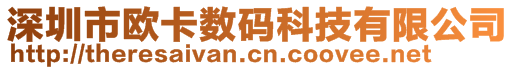 深圳市欧卡数码科技有限公司