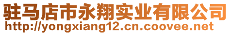 駐馬店市永翔實業(yè)有限公司