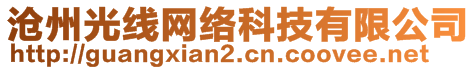 滄州光線網(wǎng)絡科技有限公司