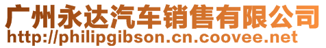 廣州永達汽車銷售有限公司