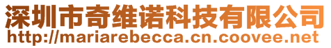 深圳市奇維諾科技有限公司