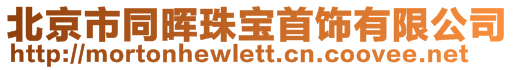 北京市同暉珠寶首飾有限公司