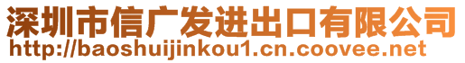 深圳市信廣發(fā)進出口有限公司