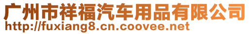 广州市祥福汽车用品有限公司