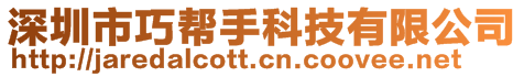 深圳市巧帮手科技有限公司