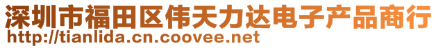 深圳市福田區(qū)偉天力達(dá)電子產(chǎn)品商行