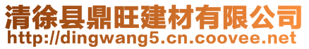 清徐縣鼎旺建材有限公司