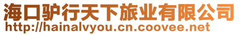 海口驢行天下旅業有限公司