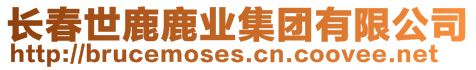 長(zhǎng)春世鹿鹿業(yè)集團(tuán)有限公司