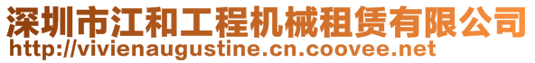 深圳市江和工程機械租賃有限公司