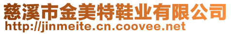 慈溪市金美特鞋業有限公司
