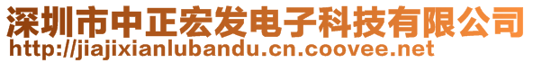 深圳市中正宏发电子科技有限公司