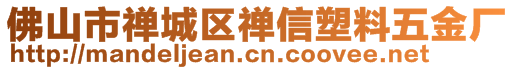 佛山市禪城區禪信塑料五金廠