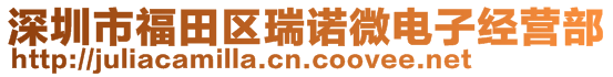 深圳市福田区瑞诺微电子经营部