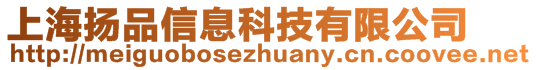 上海揚品信息科技有限公司