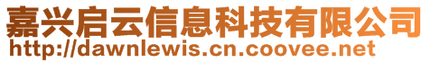 嘉興啟云信息科技有限公司