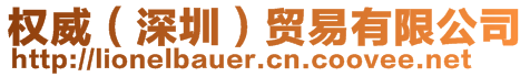 權(quán)威（深圳）貿(mào)易有限公司