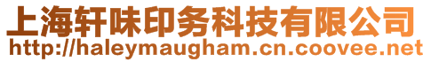 上海軒味印務(wù)科技有限公司