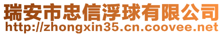 瑞安市忠信浮球有限公司