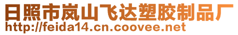 日照市嵐山飛達塑膠制品廠