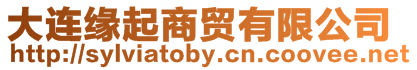 大連緣起商貿有限公司