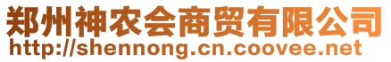 鄭州神農(nóng)會(huì)商貿(mào)有限公司