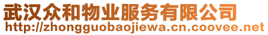 武漢眾和物業(yè)服務(wù)有限公司