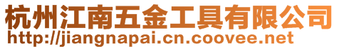 杭州江南五金工具有限公司