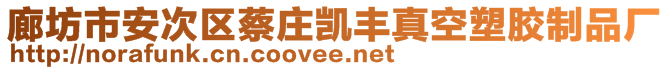 廊坊市安次區(qū)蔡莊凱豐真空塑膠制品廠