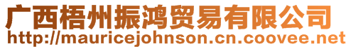 廣西梧州振鴻貿易有限公司