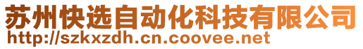 蘇州快選自動化科技有限公司