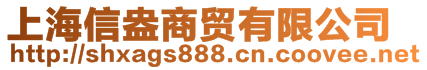 上海信盎商貿(mào)有限公司