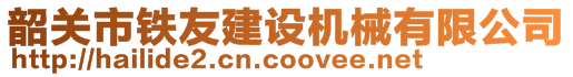 韶關市鐵友建設機械有限公司
