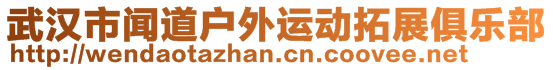 武漢市聞道戶外運動拓展俱樂部