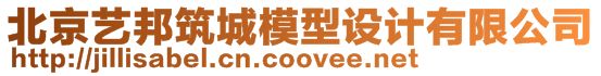北京藝邦筑城模型設計有限公司